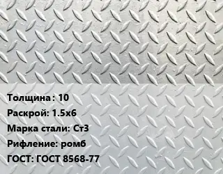 Лист рифленый 10 1.5х6 Сталь: Ст3 ромб ГОСТ: ГОСТ 8568-77